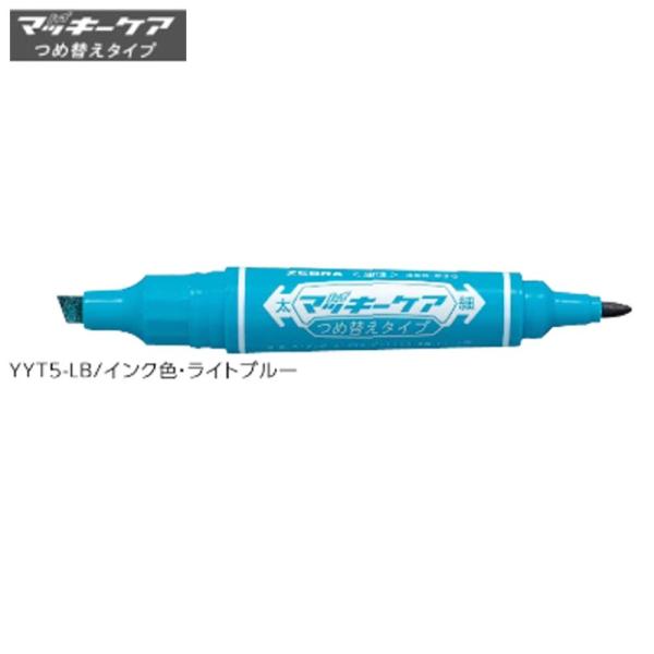 ゼブラ ハイマッキーケア 太字＆細字「YYT5-LB」ライトブルー
