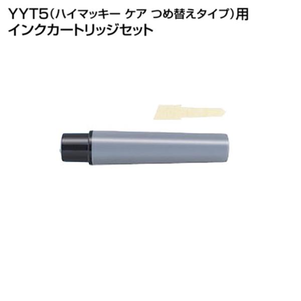 ハイマッキーケア（太＆細字）用詰替えインク「RYYT5-BK」黒