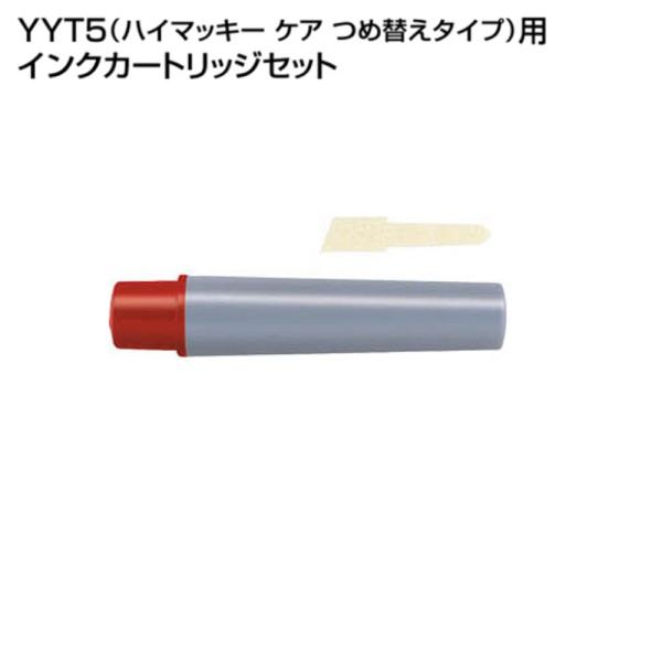 ハイマッキーケア（太＆細字）用詰替えインク「RYYT5-R」赤
