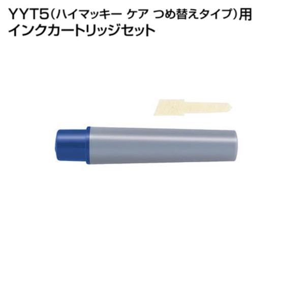 ハイマッキーケア（太＆細字）用詰替えインク「RYYT5-BL」青