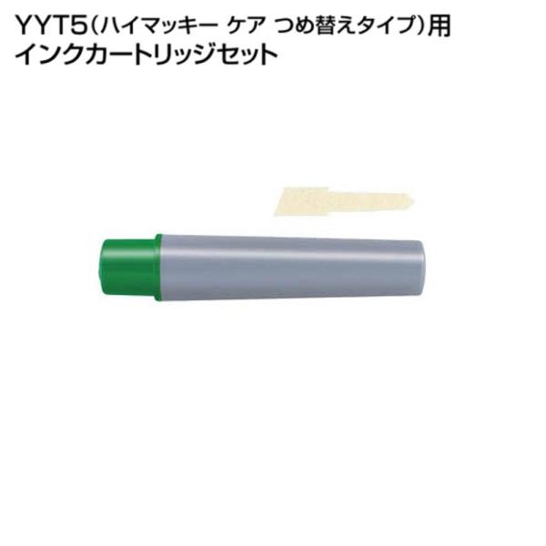 ハイマッキーケア（太＆細字）用詰替えインク「RYYT5-G」緑