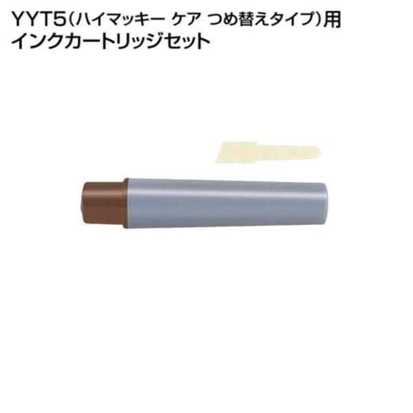 ハイマッキーケア（太＆細字）用詰替えインク「RYYT5-E」茶