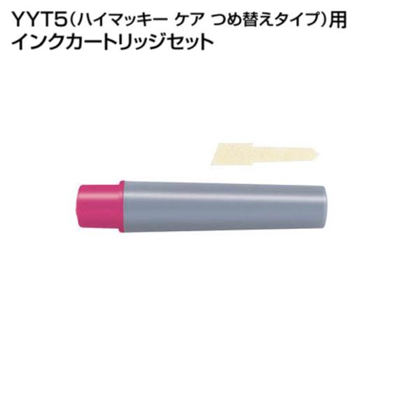 ハイマッキーケア（太＆細字）用詰替えインク「RYYT5-P」ピンク