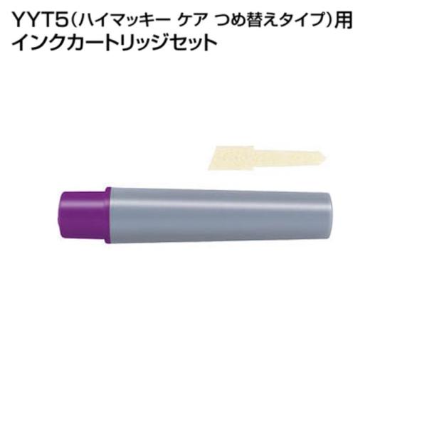 ハイマッキーケア（太＆細字）用詰替えインク「RYYT5-PU」紫