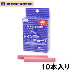 日本理化学工業 屋外用チョーク RAC-10-R 赤 10本入り