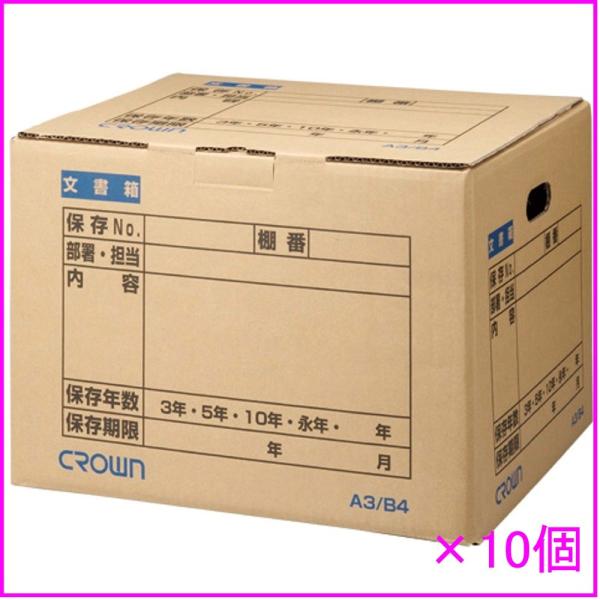 クラウン 文書保存箱 CR-BH465×10  A3/B4兼用（10個入り） ＊個人宅配送不可
