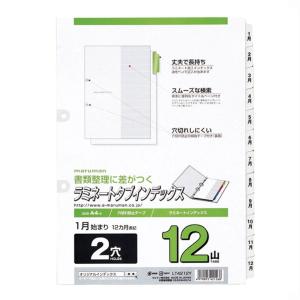 マルマン ラミネ−トタブインデックス LT4212Y 月表示 A4タテ（2穴）12山｜sbd