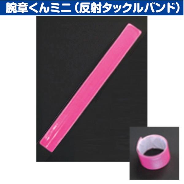 三鬼化成 反射タックルバンド TB-300P ピンク 腕章くんミニ