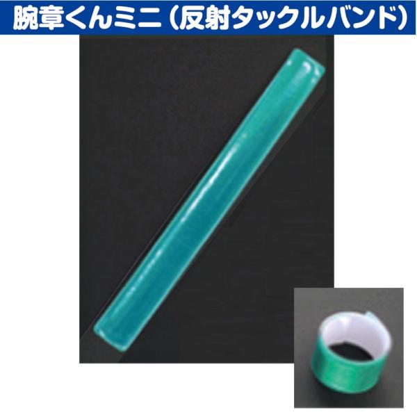 三鬼化成 反射タックルバンド TB-300G グリーン 腕章くんミニ
