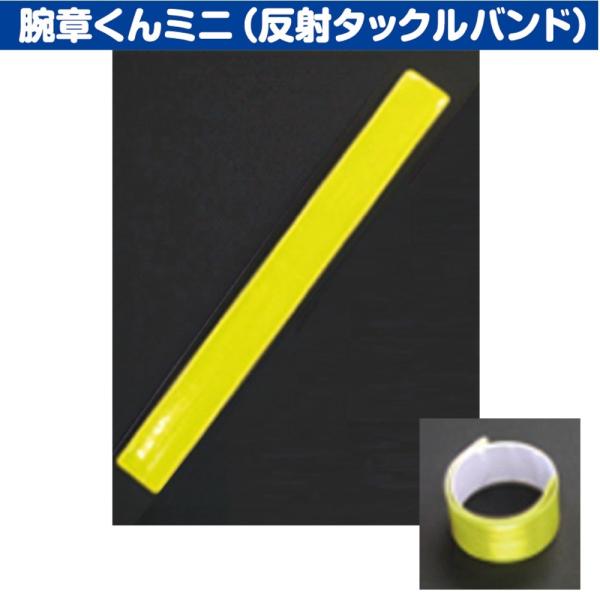 三鬼化成 反射タックルバンド TB-300Y イエロー 腕章くんミニ