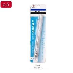 モノグラフ クリアカラー シャープペンシル 0.5mm 0.3mm スケルトン