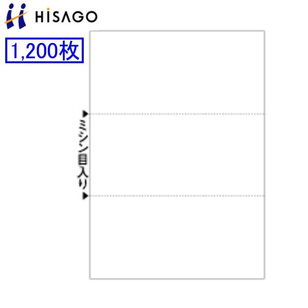 ヒサゴ マルチプリンタ帳票 BP2004Z 1200枚