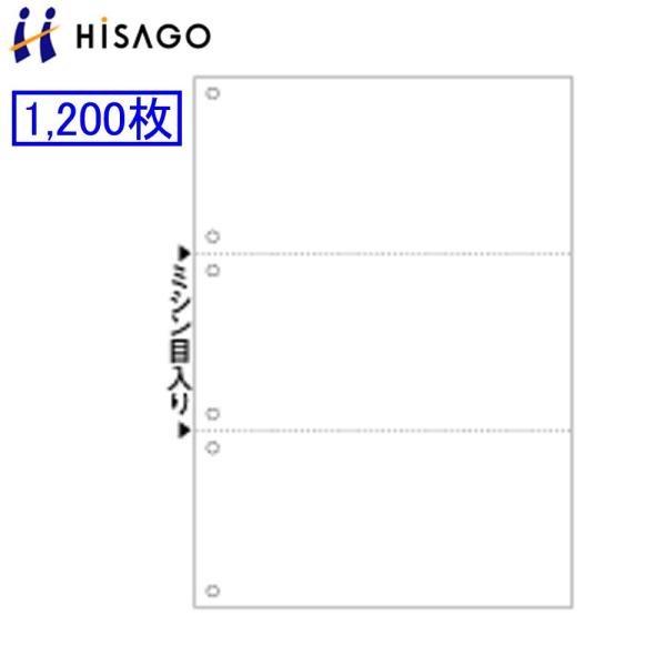 ヒサゴ マルチプリンタ帳票 BP2005Z 1200枚