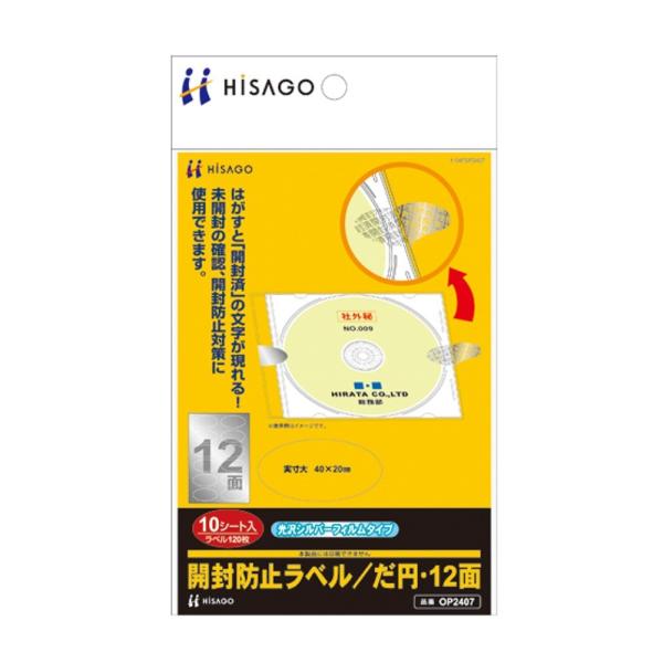 ヒサゴ 開封防止ラベル OP2407