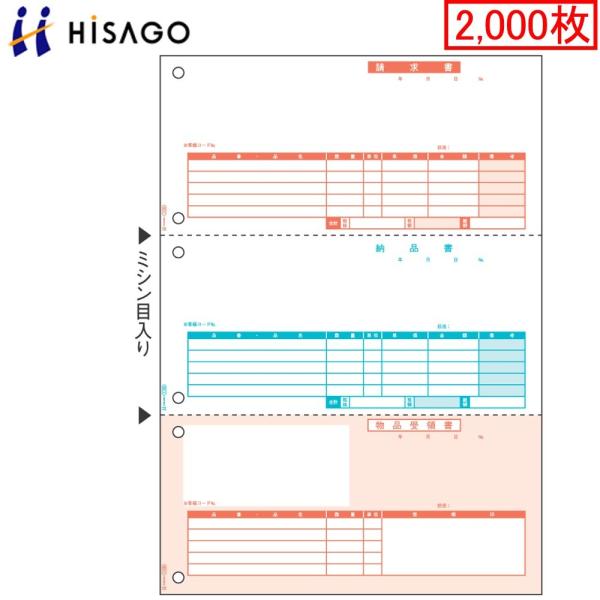 ヒサゴ プリンタ帳票 納品書 SB1109 大入り 2000枚