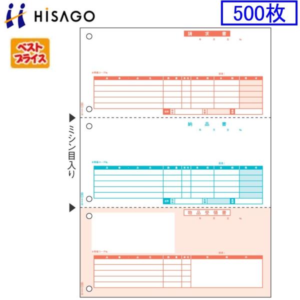 ヒサゴ プリンタ帳票 納品書 BP0104 ベストプライス版 500枚