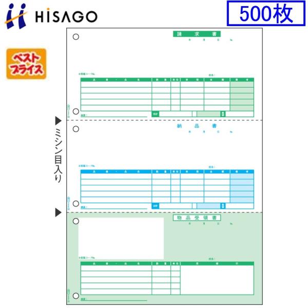 ヒサゴ プリンタ帳票 納品書 BP0103 ベストプライス版 500枚