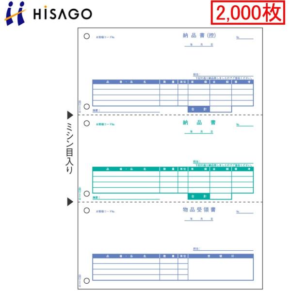 ヒサゴ プリンタ帳票 納品書 SB1159 大入り 2000枚