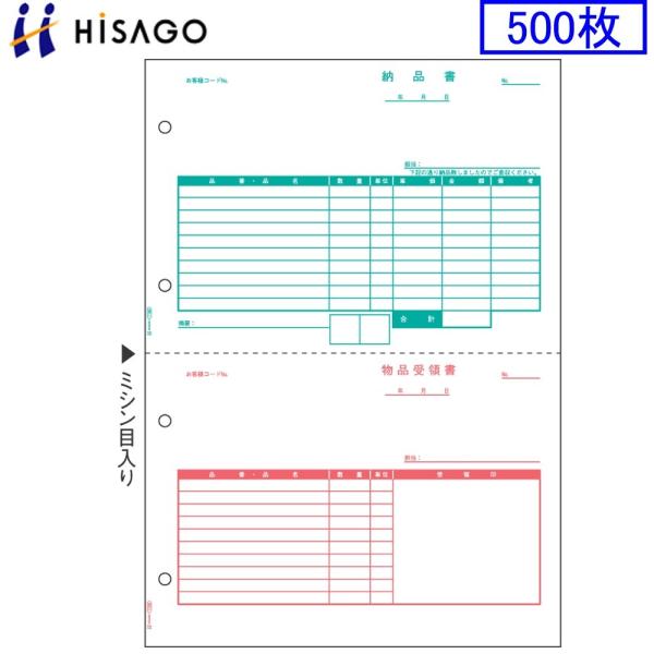 ヒサゴ プリンタ帳票 納品書 GB1169 500枚