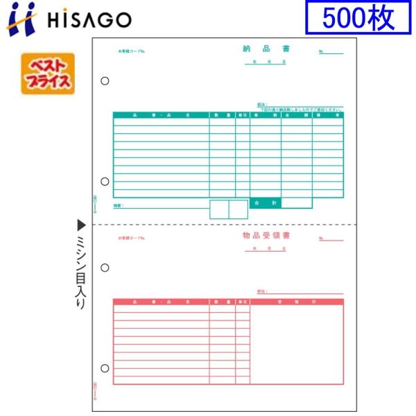 ヒサゴ プリンタ帳票 納品書 BP0108 ベストプライス版 500枚