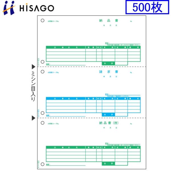 ヒサゴ プリンタ帳票 納品書 GB2111 500枚