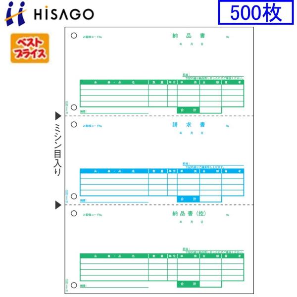 ヒサゴ プリンタ帳票 納品書 BP0109 ベストプライス版 500枚