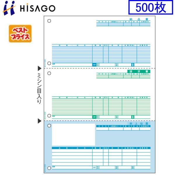 ヒサゴ プリンタ帳票 売上伝票 BP0201 ベストプライス版 500枚