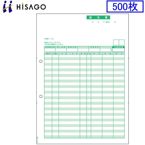 ヒサゴ プリンタ帳票 請求書 GB1148 500枚