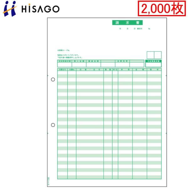 ヒサゴ プリンタ帳票 請求書 SB1148 大入り 2000枚