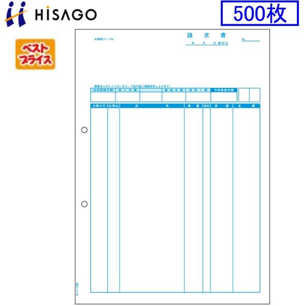 ヒサゴ プリンタ帳票 請求書（品名別） BP0307 ベストプライス版 500枚