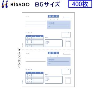 ヒサゴ プリンタ帳票 領収証 GB934 B5サイズ 400枚