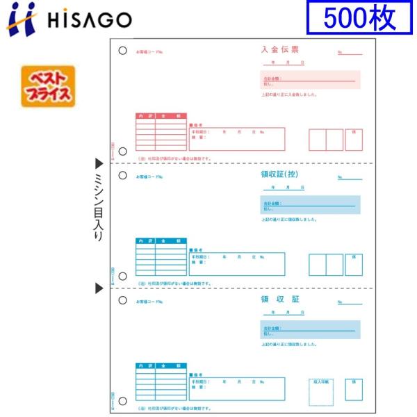 ヒサゴ プリンタ帳票 領収証 BP1106 ベストプライス版 500枚