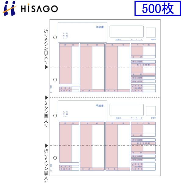 ヒサゴ プリンタ帳票 （給与）明細書 GB1150 500枚