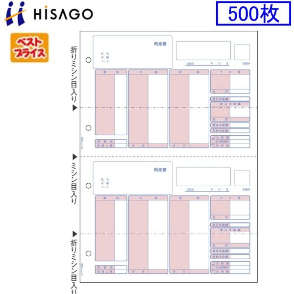 ヒサゴ プリンタ帳票 （給与）明細書 BP1203 ベストプライス版 500枚