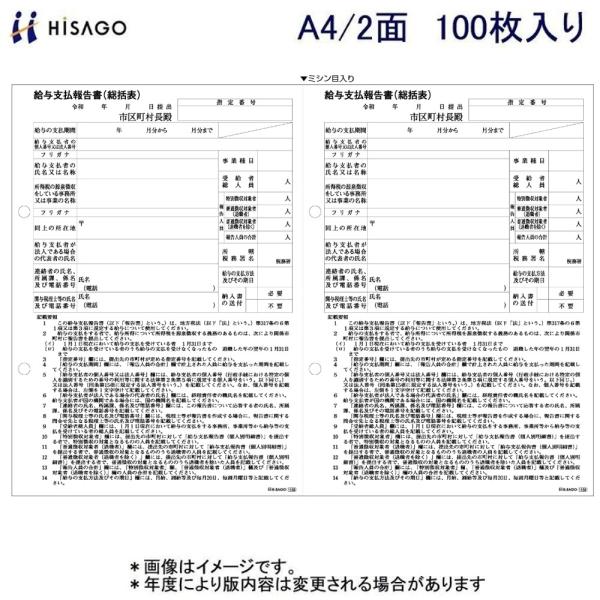 ヒサゴ 給与支払報告（総括表） OP1155 A4/2面 100枚入