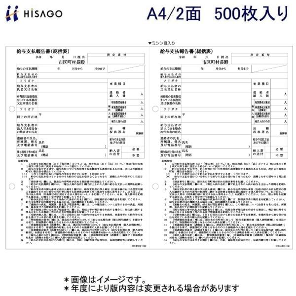 ヒサゴ 給与支払報告（総括表） GB1155 A4/2面 500枚入
