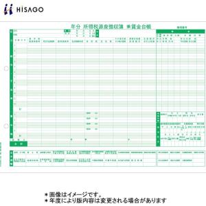 ヒサゴ 所得税源泉徴収簿兼賃金台帳 GB1156 A4判 500枚入