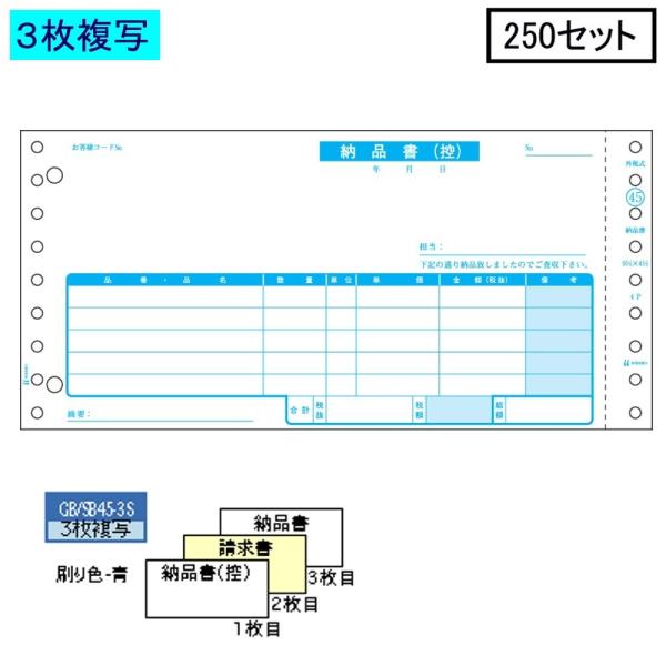 ヒサゴ ドットプリンタ帳票 納品書 GB45-3S 3枚複写 250セット