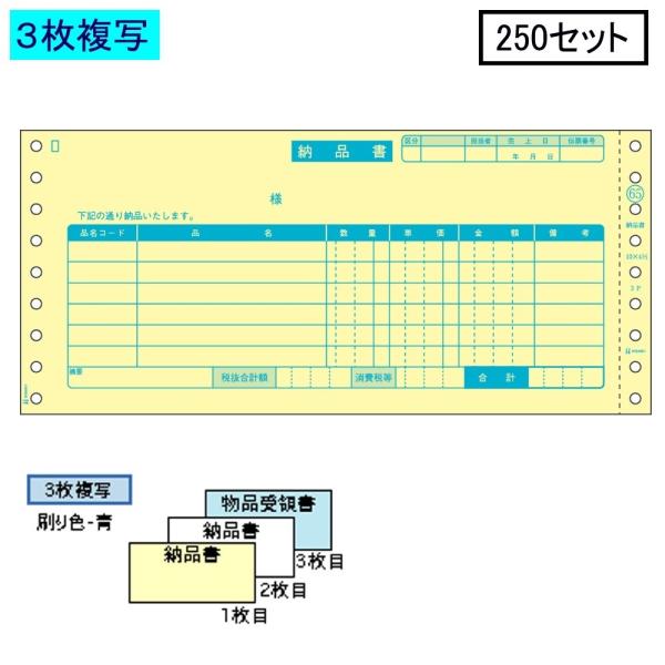 ヒサゴ ドットプリンタ帳票 納品書 GB65 3枚複写 250セット