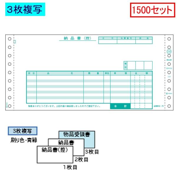 ヒサゴ ドットプリンタ帳票 納品書 SB150 3枚複写 1500セット