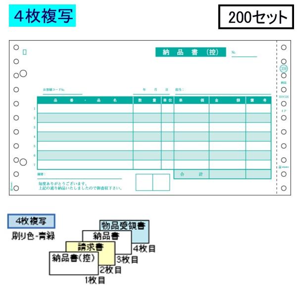 ヒサゴ ドットプリンタ帳票 納品書 GB359 4枚複写 200セット