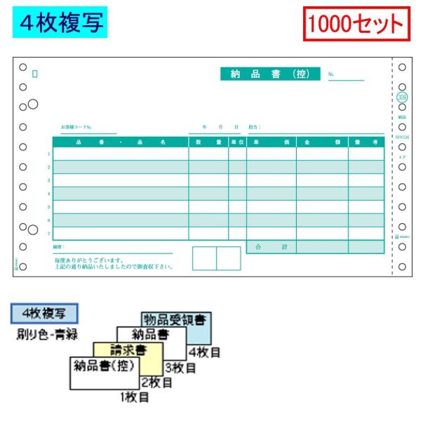 ヒサゴ ドットプリンタ帳票 納品書 SB359 4枚複写 1000セット