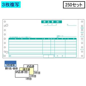 ヒサゴ ドットプリンタ帳票 納品書 GB550-3S 3枚複写 250セット
