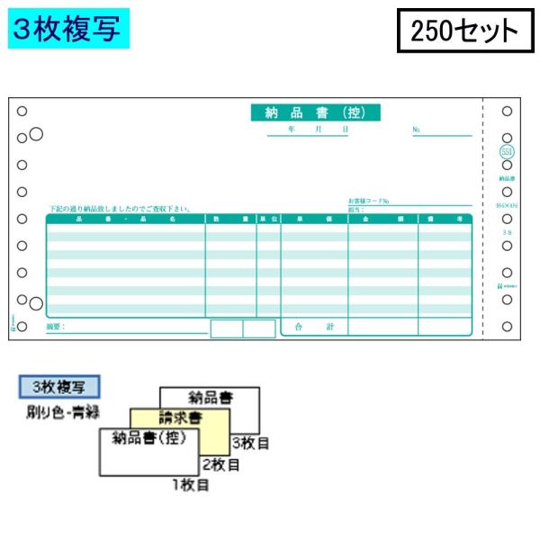ヒサゴ ドットプリンタ帳票 納品書 GB551-3S 3枚複写 250セット