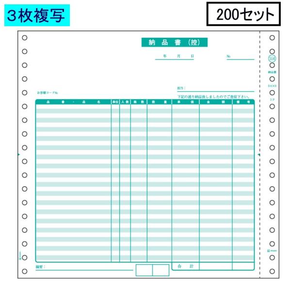 ヒサゴ ドットプリンタ帳票 納品書 GB554 3枚複写 200セット