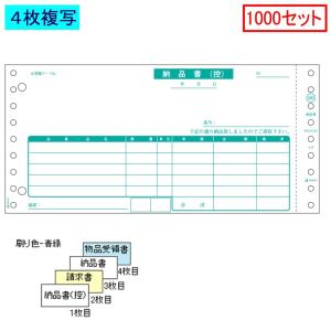 ヒサゴ ドットプリンタ帳票 納品書 SB480 4枚複写 1000セット｜sbd