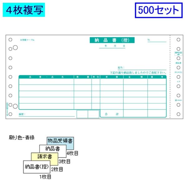 ヒサゴ ドットプリンタ帳票 納品書 BP01024P 4枚複写 500セット