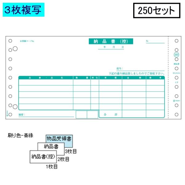 ヒサゴ ドットプリンタ帳票 納品書 GB480-3P 3枚複写 250セット