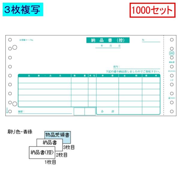 ヒサゴ ドットプリンタ帳票 納品書 SB480-3P 3枚複写 1000セット