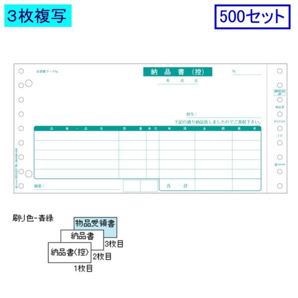 ヒサゴ ドットプリンタ帳票 納品書 BP01023P 3枚複写 500セット